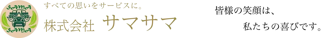 サービス付き高齢者向け住宅ヴィラサマサマ（VILLA Sama-sama）