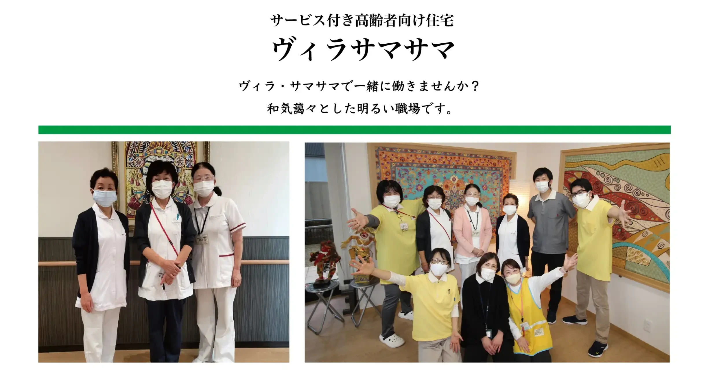 サービス付き高齢者向け住宅ヴィラサマサマ（VILLA Sama-sama）採用情報