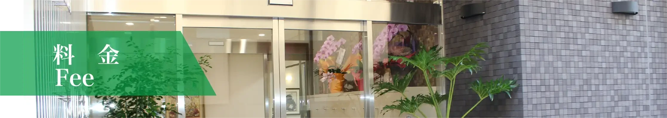 サービス付き高齢者向け住宅　ヴィラサマサマ（Villa samasama）料金