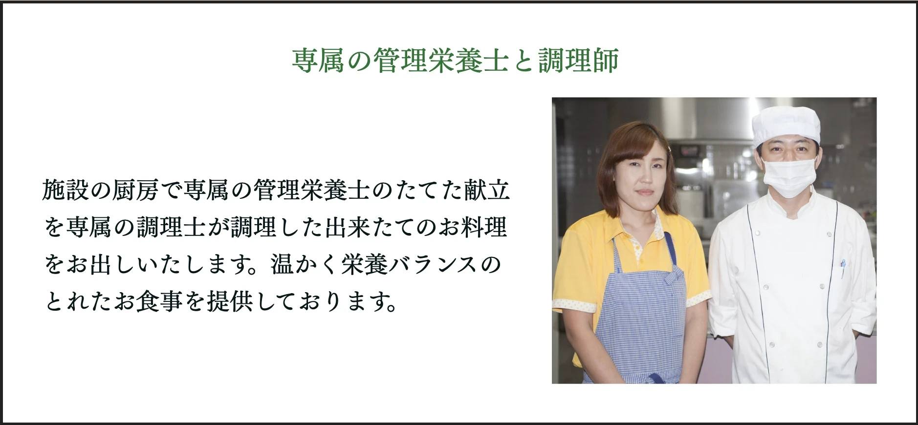 サービス付き高齢者向け住宅　ヴィラサマサマ（Villa samasama）　専属の管理栄養士と調理師