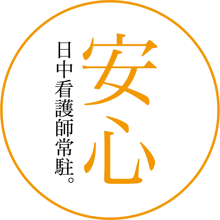 サービス付き高齢者向け住宅　ヴィラサマサマ（Villa samasama）　安心