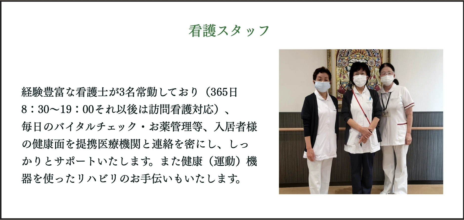 サービス付き高齢者向け住宅　ヴィラサマサマ（Villa samasama）　看護スタッフ