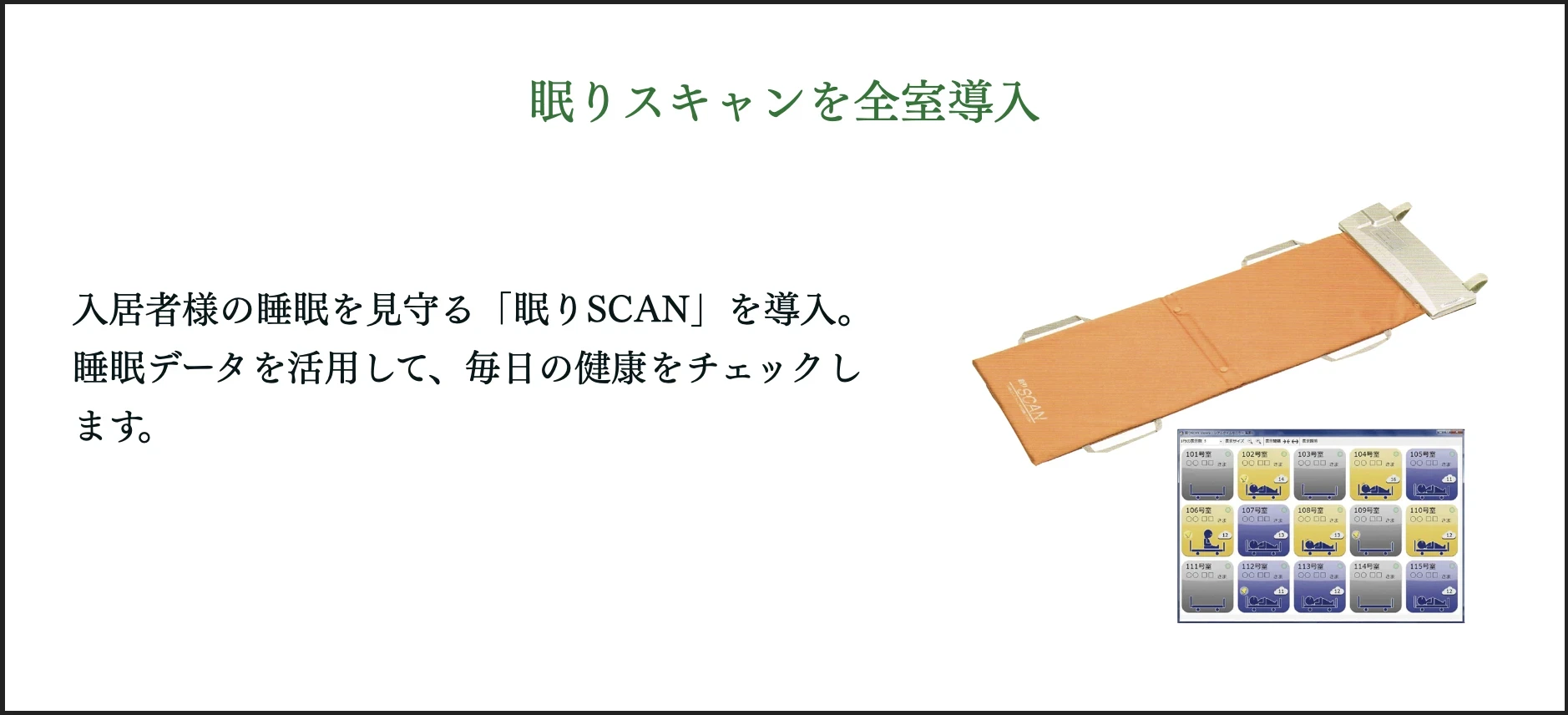 サービス付き高齢者向け住宅　ヴィラサマサマ（Villa samasama）　眠りスキャンを全室導入