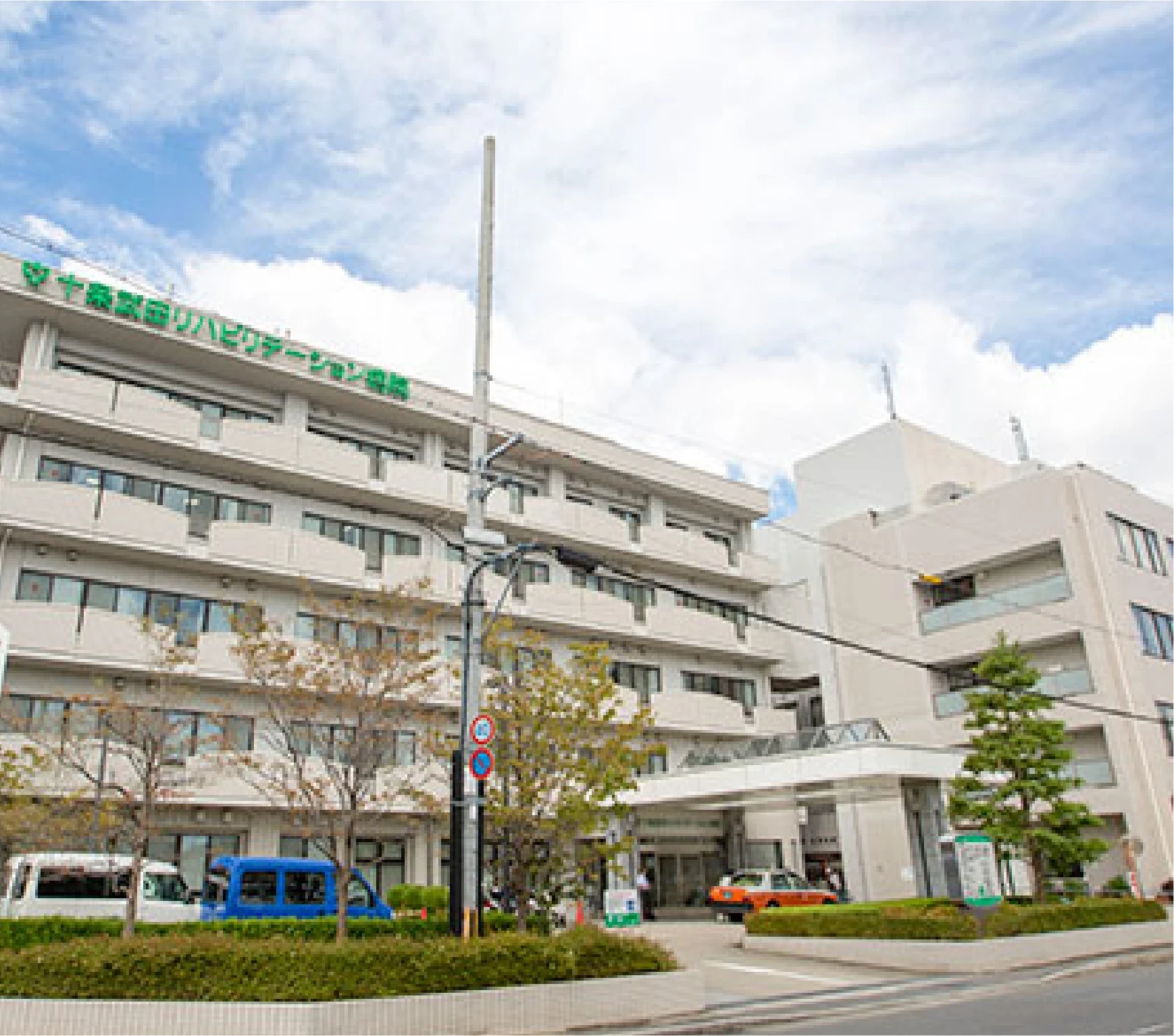 サービス付き高齢者向け住宅　ヴィラサマサマ（Villa samasama）　連携医療機関　十条武田リハビリステーション病院