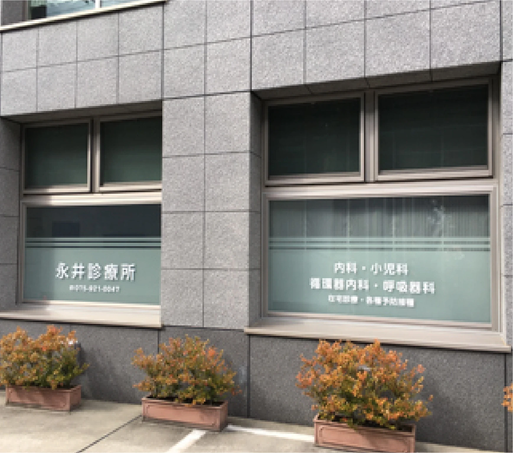 サービス付き高齢者向け住宅　ヴィラサマサマ（Villa samasama）　連携医療機関　永井診療所