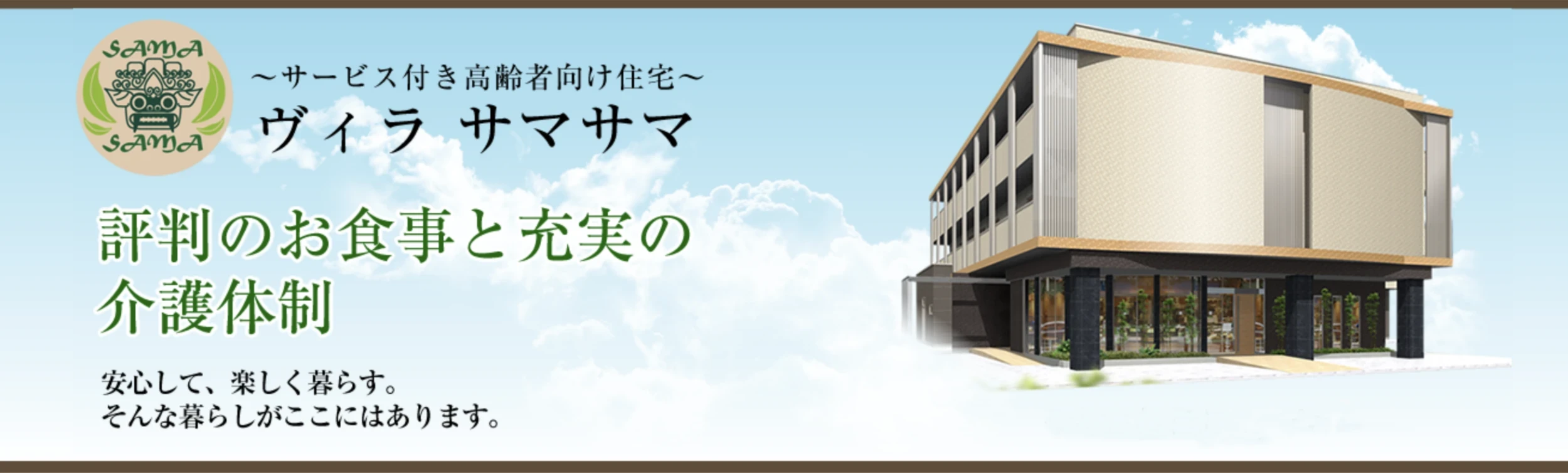 カービス高齢者受け住宅　ヴィラサマサマ(Villa samasama)