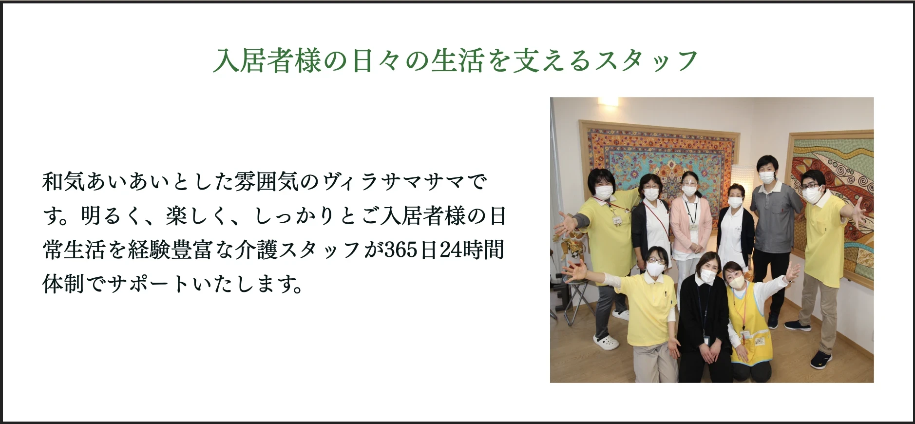 サービス付き高齢者向け住宅　ヴィラサマサマ（Villa samasama）　入居者様の日々の生活を支えるスタッフ