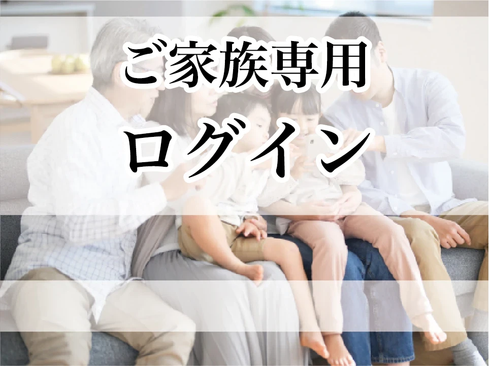 サービス付き高齢者向け住宅　ヴィラサマサマ（Villa samasama）ご家族ログイン