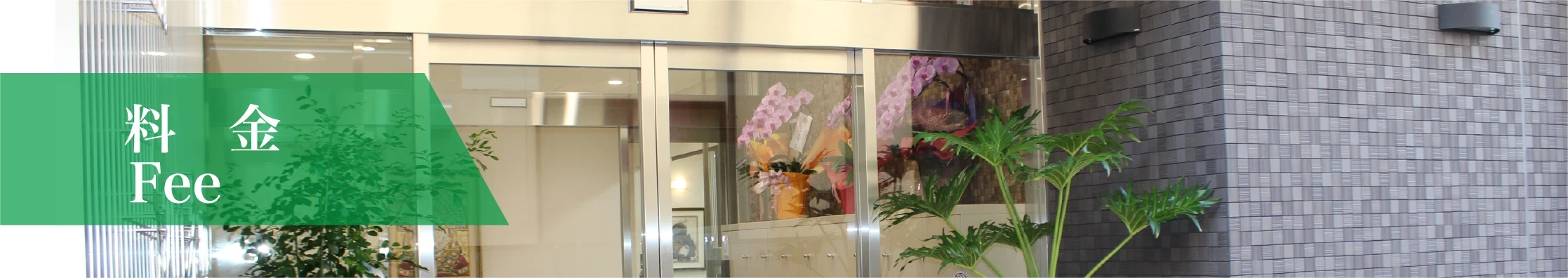 サービス付き高齢者向け住宅　ヴィラサマサマ（Villa samasama）料金