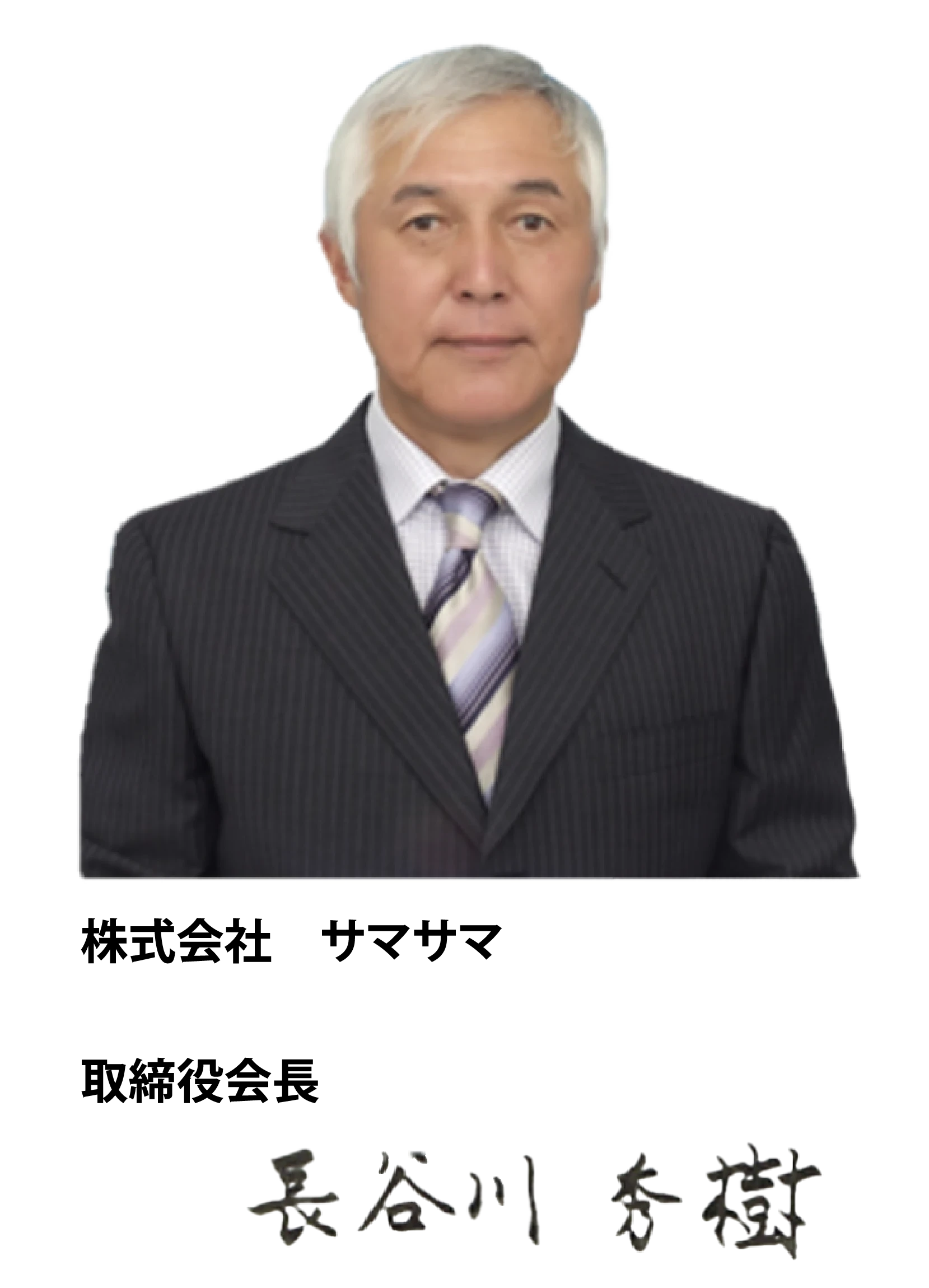サービス付き高齢者向け住宅　ヴィラサマサマ（Villa samasama）　長谷川会長